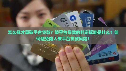 怎么样算破平台贷款