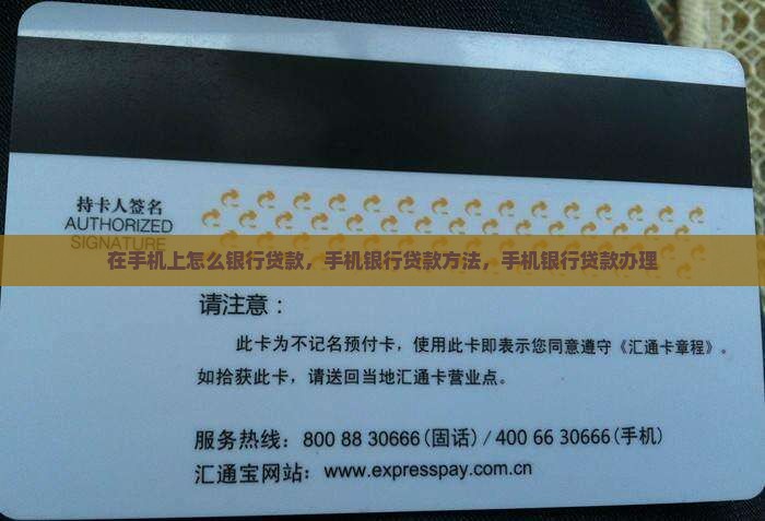 在手机上怎么银行贷款 在手机上怎么银行贷款