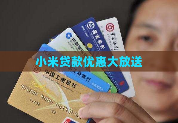 小米贷款锦鲤
