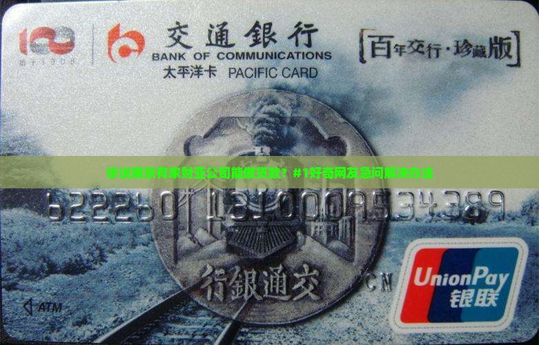 南京做贷款的财亚公司