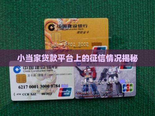 小当家贷款平台上征信么