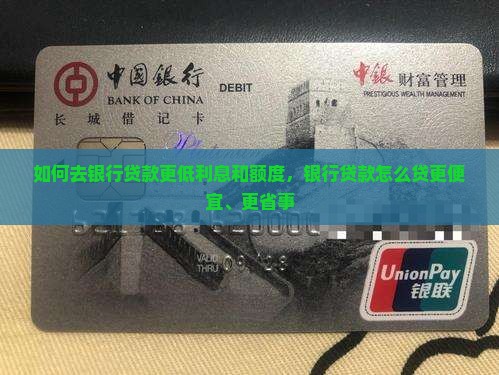 如何去银行贷款更低