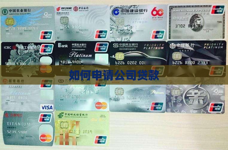 怎么套网上公司贷款