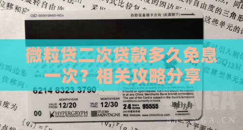 微粒贷二次贷款多久免息