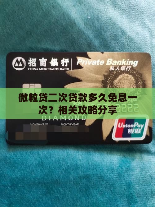 微粒贷二次贷款多久免息