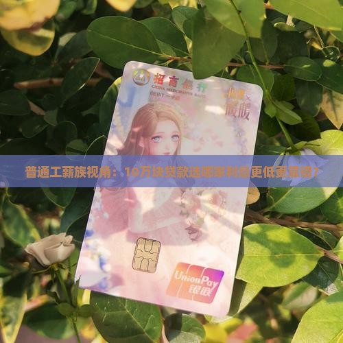 向银行贷款选哪个划算呢