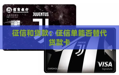征信单能替代贷款卡么
