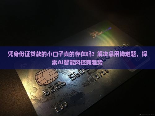 凭身份证贷款的小口子