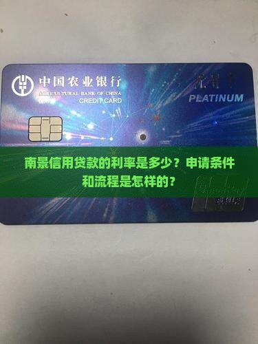 南景信用贷款利率是多少