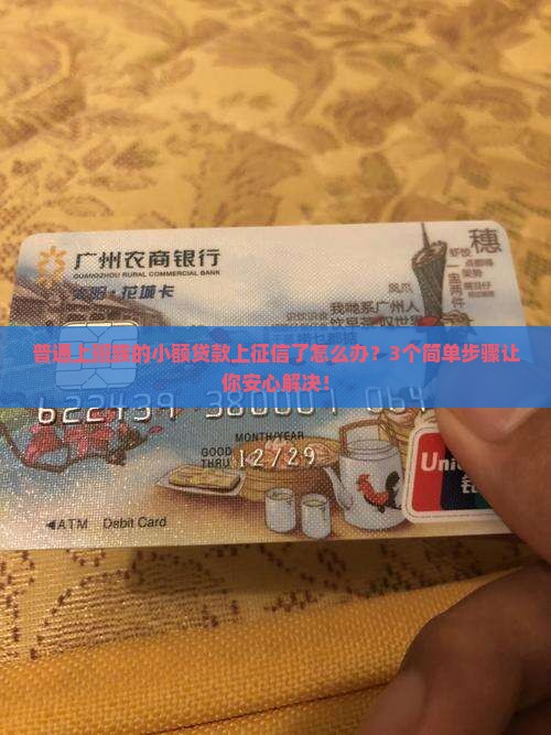 小额贷款上征信了怎么办