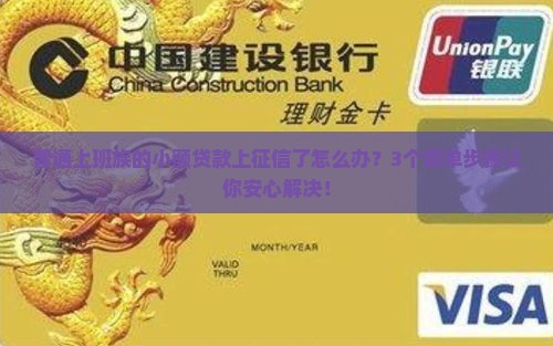 小额贷款上征信了怎么办