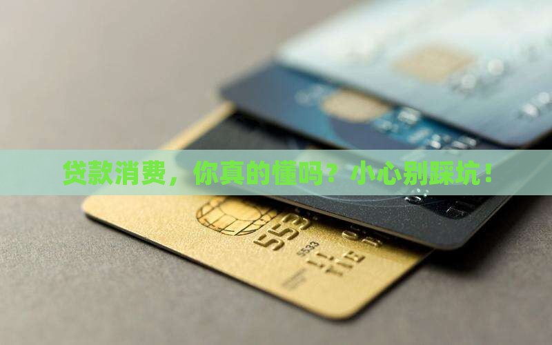 对贷款消费的认识