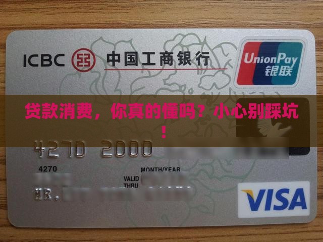 对贷款消费的认识
