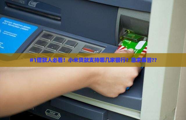 小米贷款支持哪几个银行