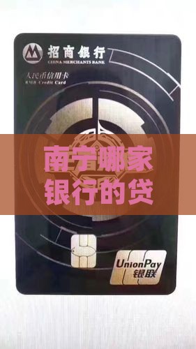 南宁哪家银行贷款好