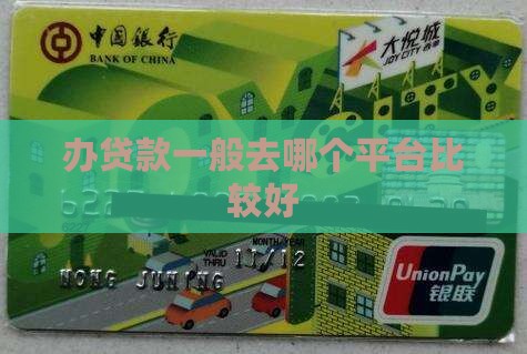 办贷款一般去哪个平台
