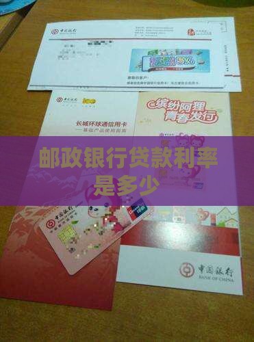 德清邮政银行贷款利率