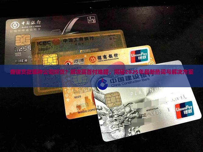 商铺贷款哪种公司好贷