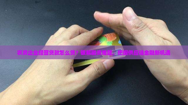 农资企业经营贷款怎么贷