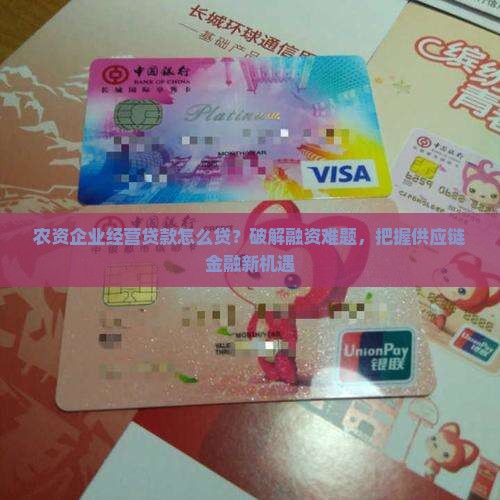 农资企业经营贷款怎么贷