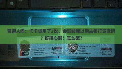 卡卡贷影响银行贷款吗