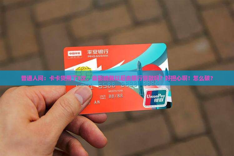 卡卡贷影响银行贷款吗