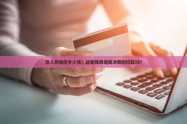 宜人贷贷款一般能贷多少