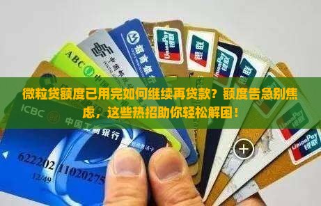 微粒贷额度已用完如何继续再贷款