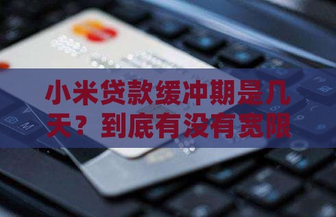 小米贷款缓冲