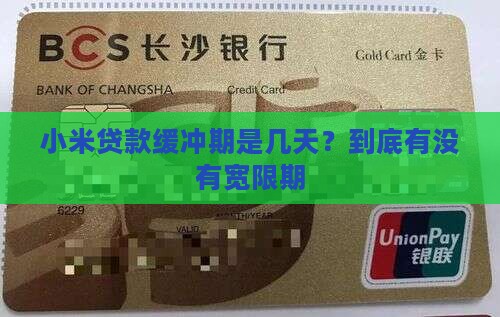 小米贷款缓冲