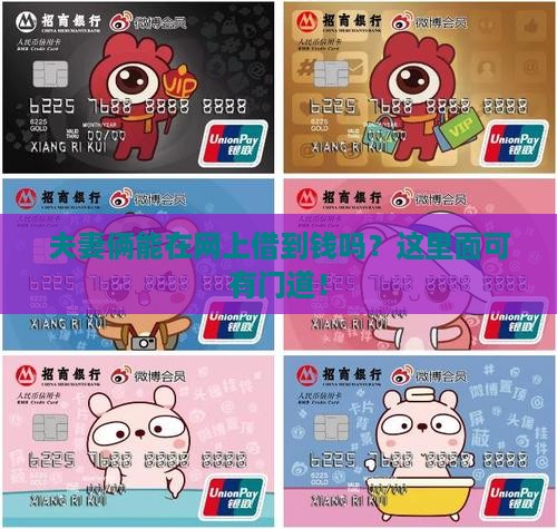 夫妻在网上可以贷款吗
