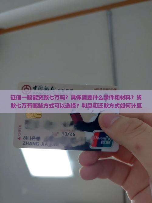 征信一般贷款七万