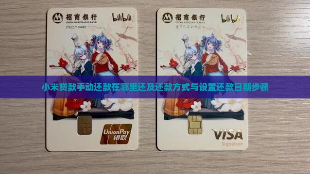 小米贷款手动还款在哪里