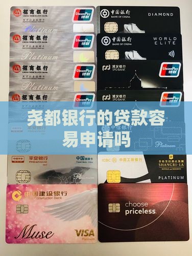 尧都银行贷款好批吗
