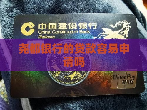 尧都银行贷款好批吗