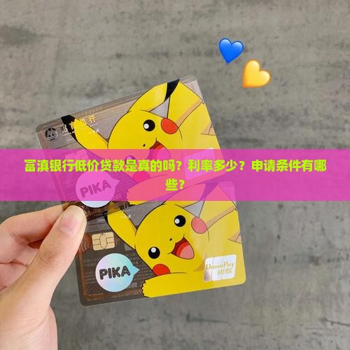 富滇银行低价贷款