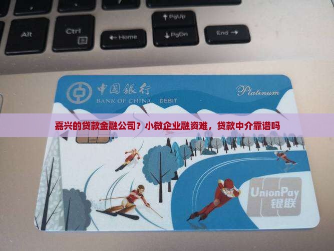 嘉兴的贷款金融公司