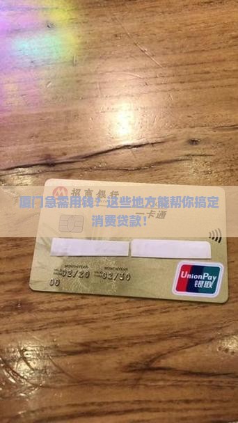 厦门哪里可以办消费贷款 厦门哪里可以办消费贷款