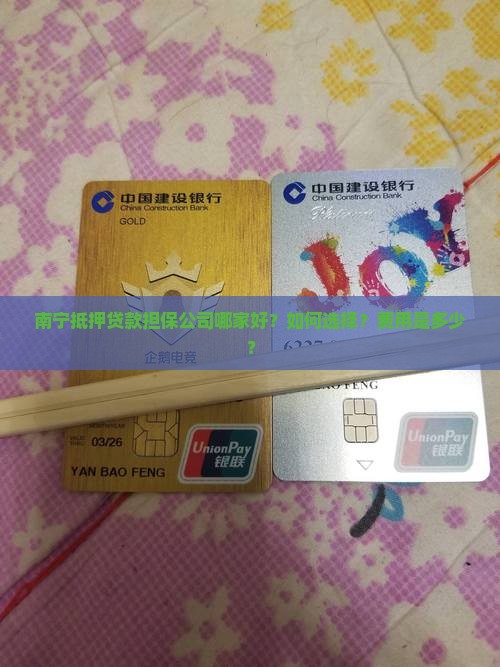 南宁抵押贷款担保公司
