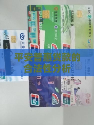 广州平安普惠贷款合法吗 广州平安普惠贷款合法吗