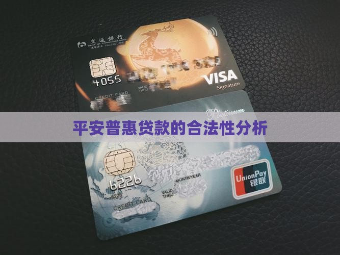 广州平安普惠贷款合法吗 广州平安普惠贷款合法吗