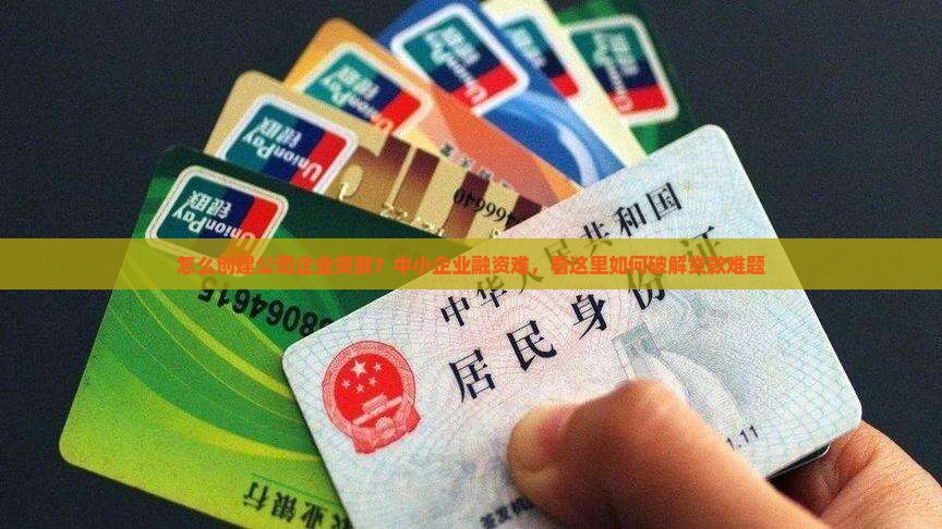 怎么创建公司企业贷款