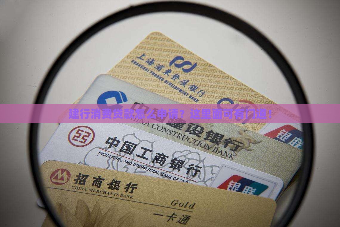 建行消费贷款如何申请