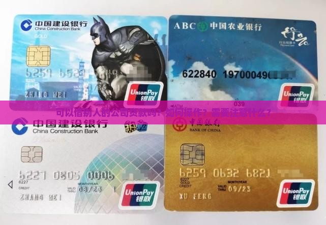 可以借别人的公司贷款吗