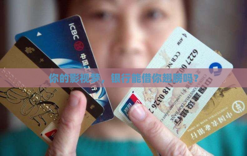 影视公司银行贷款