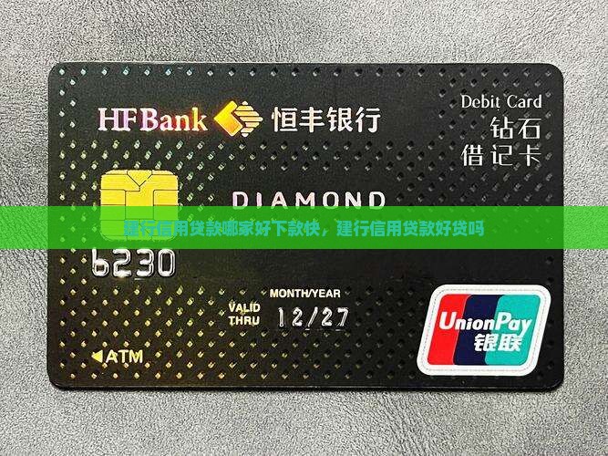 建行信用贷款哪家好下款