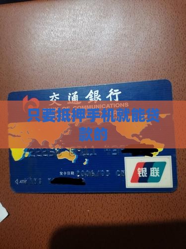 只要抵押手机就能贷款的