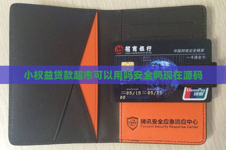 小权益贷款超市可以用吗