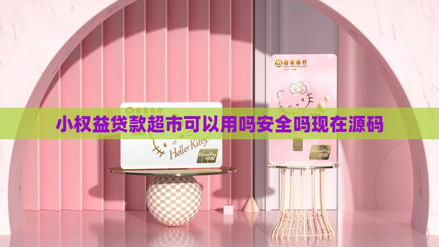 小权益贷款超市可以用吗