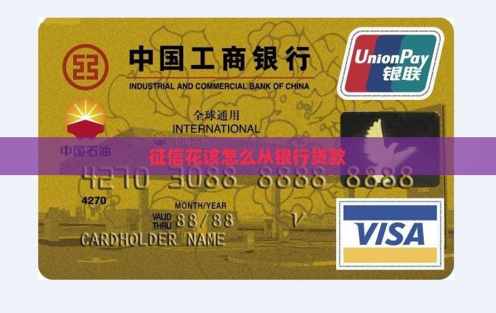 征信花该怎么从银行贷款